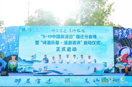 5・19中国旅游日宿迁分会场暨“诗酒乐章·漫游泗洪”活动正式启动