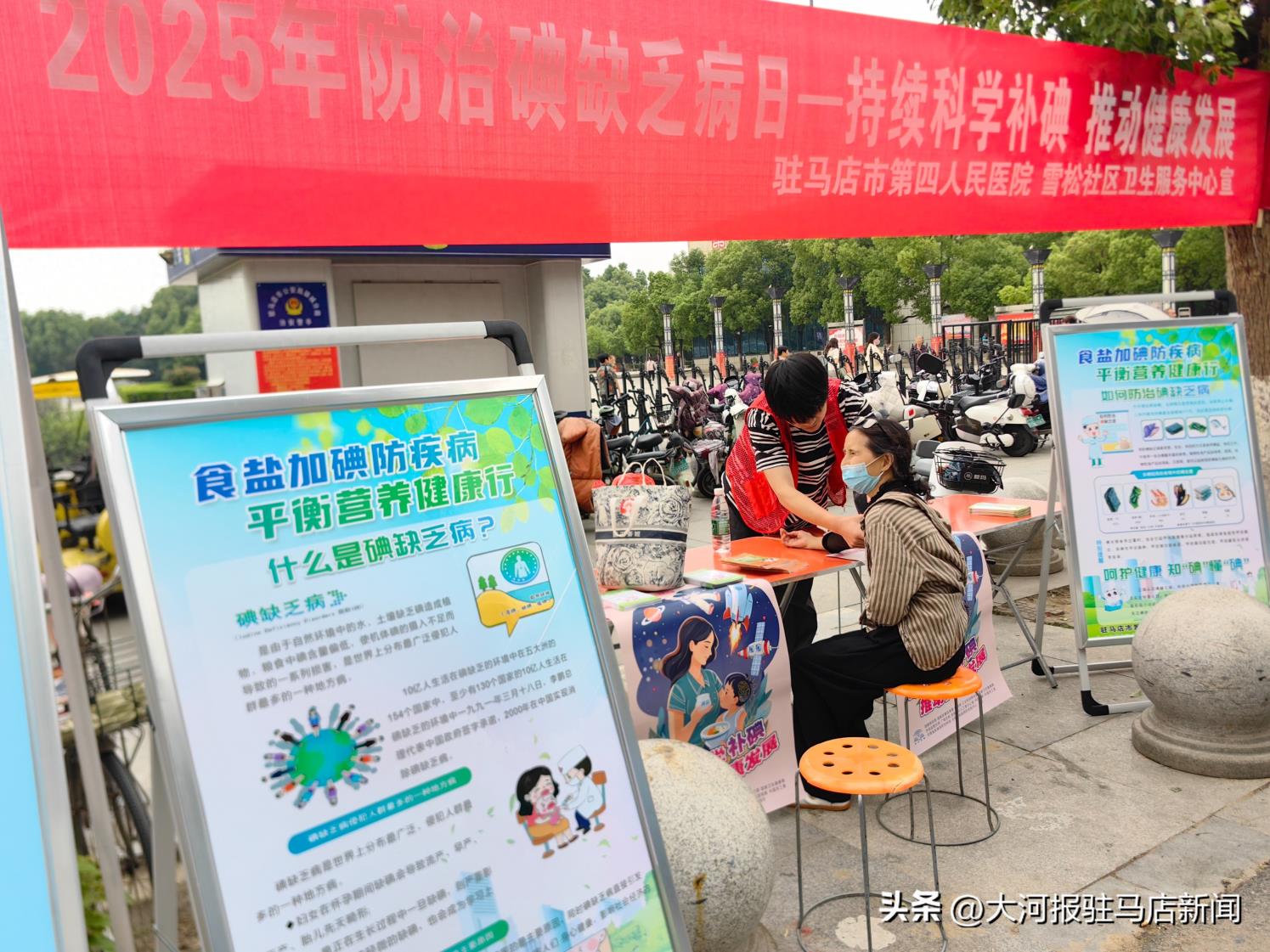 驻马店市第四人民医院：开展防治碘缺乏病日宣传义诊活动