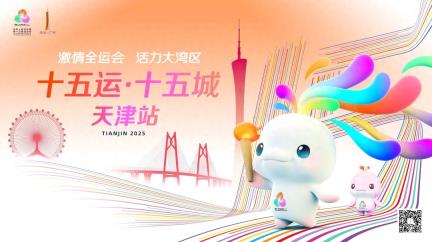 嘚儿隆咚锵！“十五运·十五城”天津站今日启幕，穗津共绘全运新篇