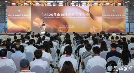 2025昆山咖啡产业招商大会举行