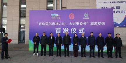 5·19中国旅游日丨呼伦贝尔森林之约·大兴安岭天翼之旅号旅游列车首发仪式在海拉尔举行