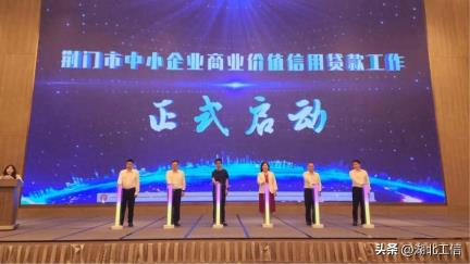 “一起益企 建功支点”荆门站产融对接会暨中小企业商业价值信用贷款工作启动活动顺利举行