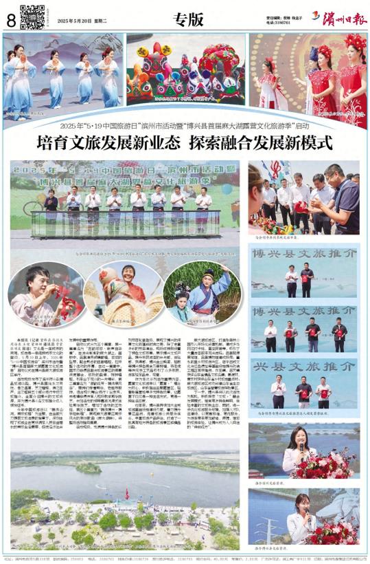 2025年“5·19中国旅游日”滨州市活动暨“博兴县首届麻大湖露营文化旅游季”启动
