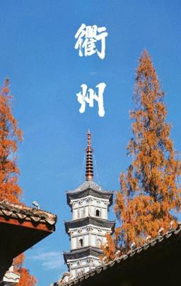 去了3次衢州，总算摸清门道！本地人推荐的10个好去处