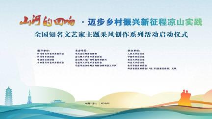 聆听山河的回响 凉山明日启动全国知名文艺家主题采风活动