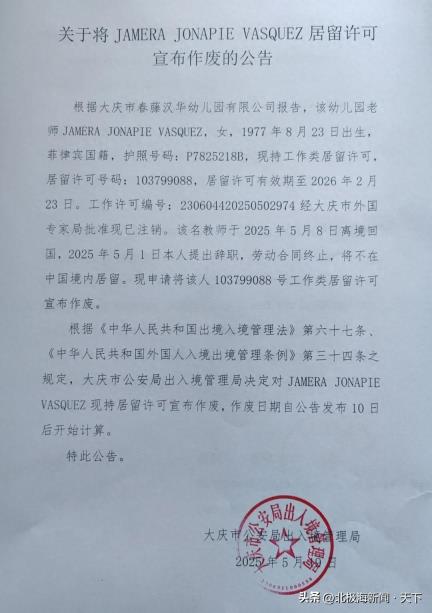 黑龙江大庆市公安局出入境管理局：于将JAMERA JONAPIE VASQUEZ居留许可宣布作废的公告