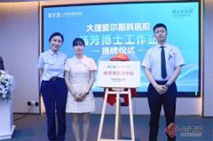 “杨芳博士工作站”落户大理爱尔眼科医院