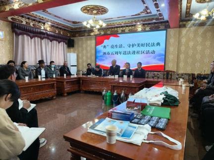 “典”亮生活，守护美好——日喀则市人民检察院第六党支部开展“民法典颁布五周年送法进