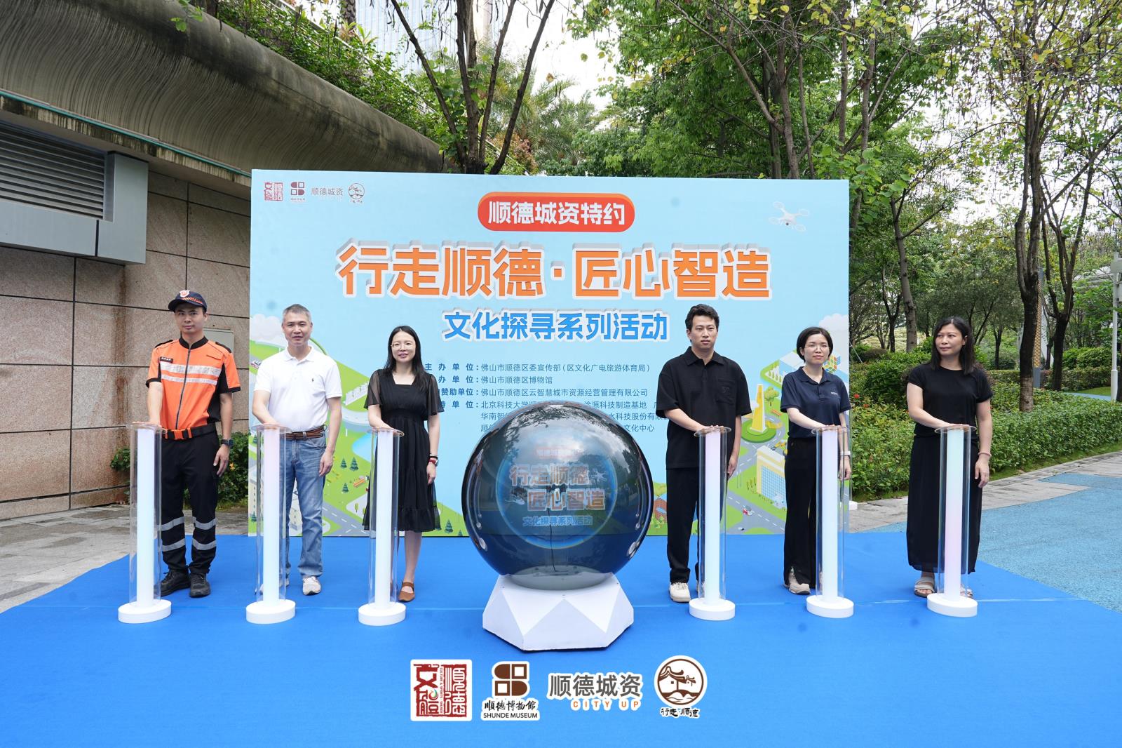 “顺德城资特约——行走顺德·匠心智造”文化探寻系列活动启动