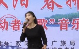 “畅想双阳春拂溪悦”劳动者之歌音乐会举办