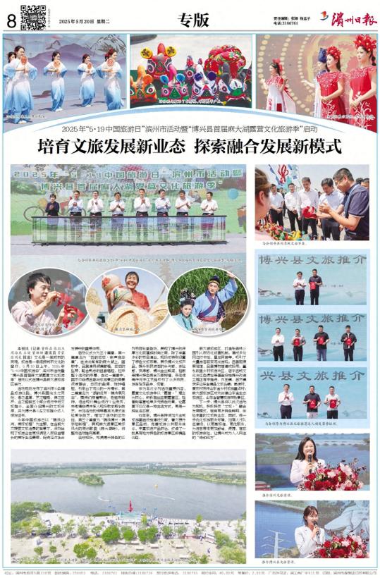 2025年“5·19中国旅游日”滨州市活动暨“博兴县首届麻大湖露营文化旅游季”启动