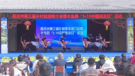 昌吉州第三届乡村旅游推介会暨木垒县“5.19中国旅游日”活动开幕