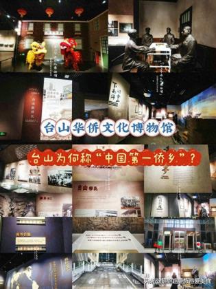 台山华侨数量不居首，却稳坐“中国第一侨乡”宝座？游客来寻因