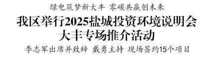 江苏盐城大丰：我区举行2025盐城投资环境说明会大丰专场推介活动