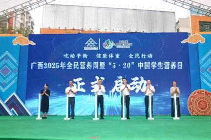 关注丨2025年全民营养周暨“5·20”中国学生营养日主题宣传活动广西启动仪式在河池举行