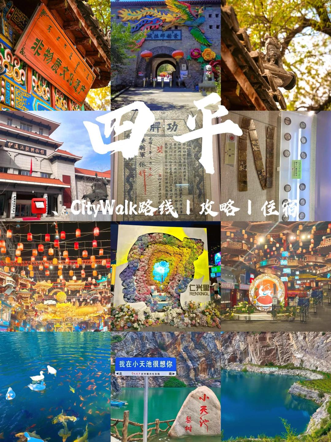 寻迹四平：解锁小众秘境的沉浸式旅行攻略