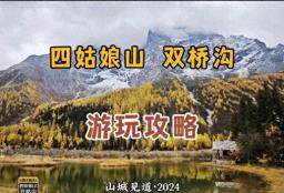 四姑娘山双桥沟景区游玩攻略