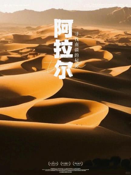 探秘阿拉尔：沙漠边缘的小众宝藏地