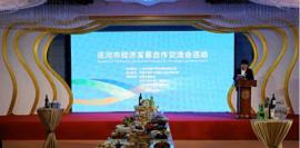 庄河市举行经济发展合作交流会活动