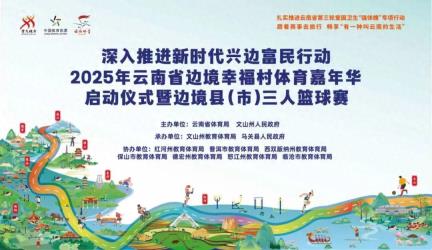 2025年云南省边境幸福村体育嘉年华活动即将启幕