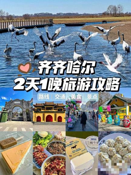 六一遛娃首选！齐齐哈尔2天1夜亲子狂欢全攻略