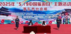 2025年“5·19中国旅游日”海东分会场活动在青海互助启幕