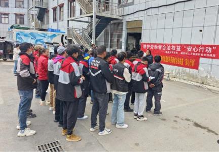 法援惠民实事 | 迪庆州开展维护劳动者合法权益“安心行动”系列活动