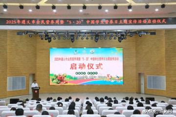 遵义市全民营养周宣传活动启动