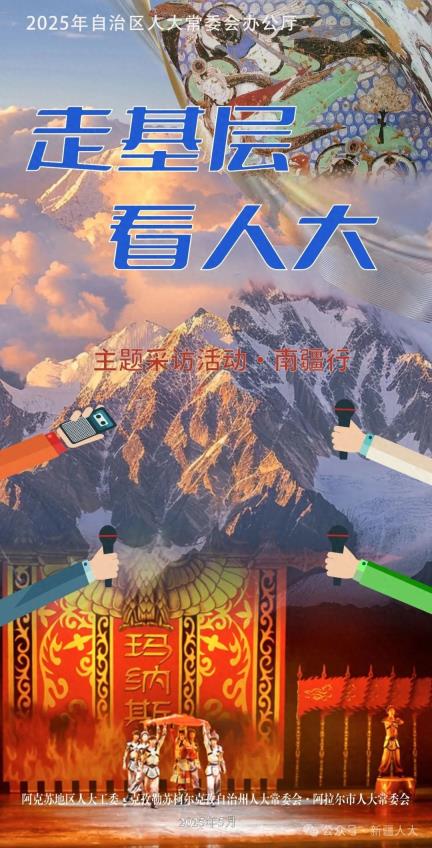 新疆人大“走基层 看人大”主题采访活动·南疆行今日启动