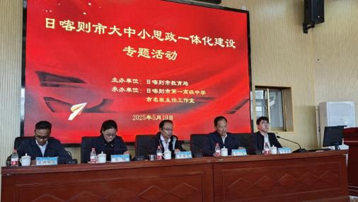 鲁藏携手！日喀则大中小思政教育一体化建设专题活动举办