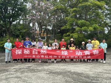 【林业】绿美小卫士，夏日趣劳动——台山市红岭种子园开展自然劳动季活动