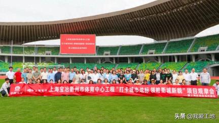 上海宝冶衢州市体育中心工程举办项目观摩会暨企业开放日活动