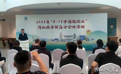 “5·19 中国旅游日”河北雄安新区分会场活动暨雄安优秀文创作品展开幕