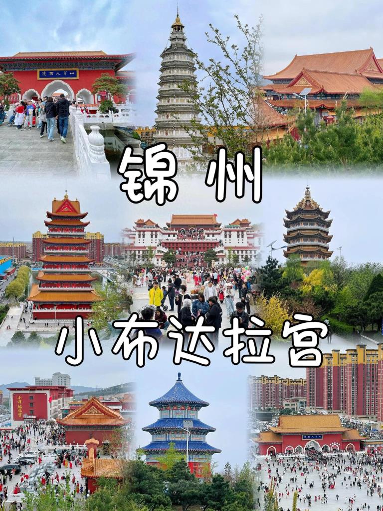 锦州必打卡！0元解锁“东北小布达拉宫”全攻略