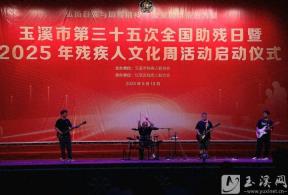 玉溪市第三十五次全国助残日活动启动