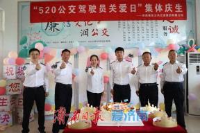 济南公交集团莱芜公司工会开展“520全国公交驾驶员关爱日”系列活动