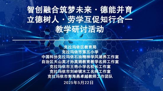 克拉玛依市成功举办“五育融合”教学研讨活动