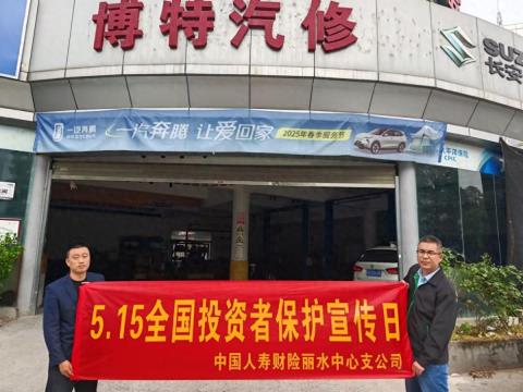 国寿财险丽水中支开展2025年5·15全国投资者保护宣传日活动