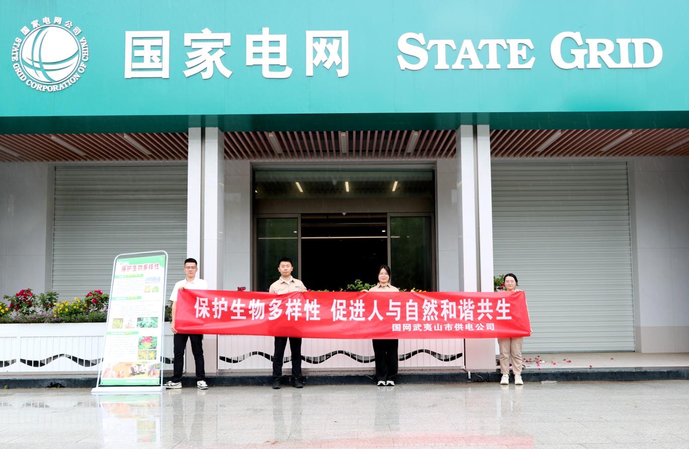 国网武夷山市供电公司：开展国际生物多样性日主题宣传活动，促进人与自然和谐共生