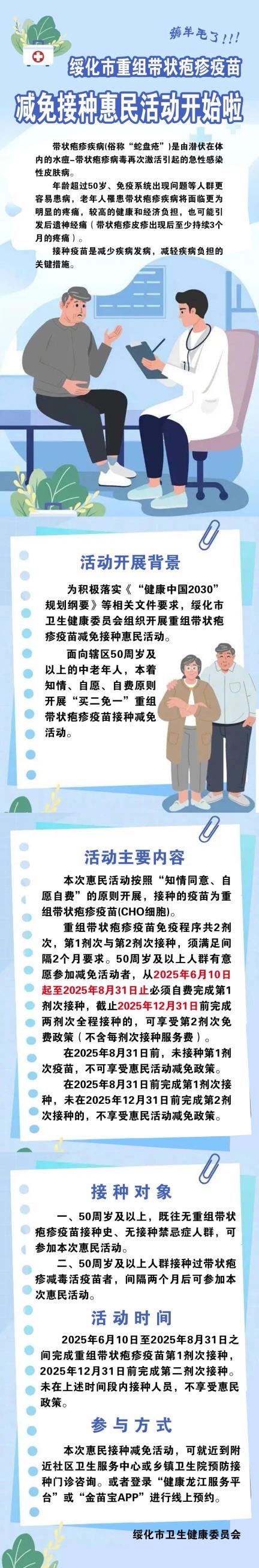 绥化市带状疱疹疫苗减免接种惠民活动开始啦！