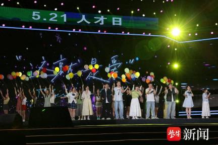 “5·21 我爱你多一点” 2025连云港市“人才日”暨大学生毕业季活动举行
