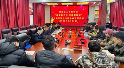 果洛甘德：县工商业联合会扎实开展“民营经济政策宣传月”活动