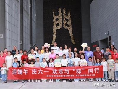 粽情六一迎端午，爱心妈妈伴成长——掇刀石街道关帝社区开展节日主题活动