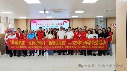 义诊护老行，物资送温情｜乐清市重庆商会参加公益活动