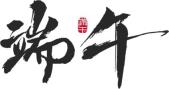 快收藏！一大波端午活动来袭！