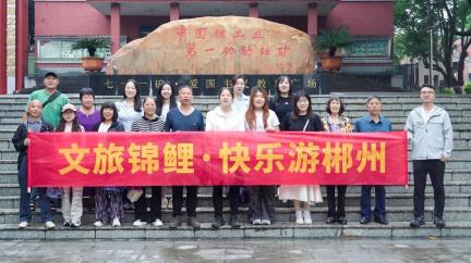 锦鲤游“郴”日记丨“幸运锦鲤免费游郴州”活动圆满收官