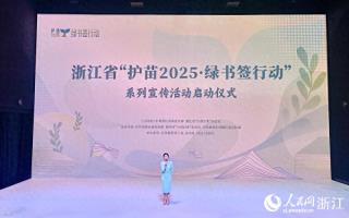浙江省“护苗2025·绿书签行动”系列宣传活动启动