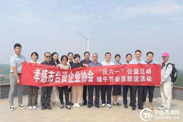 孝感市举办台胞台属端午联谊暨“美丽孝感行”活动