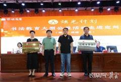 “烛光计划”书法教育大型公益活动走进定州