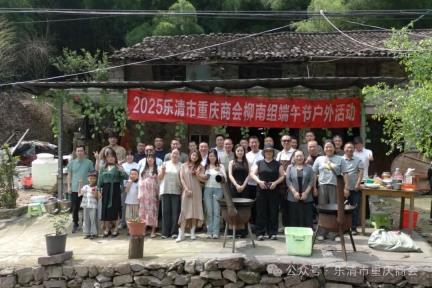 乐清市重庆商会柳南小组开展端午节户外活动